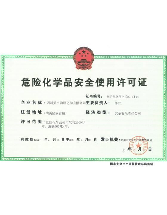 危化品使用许可证